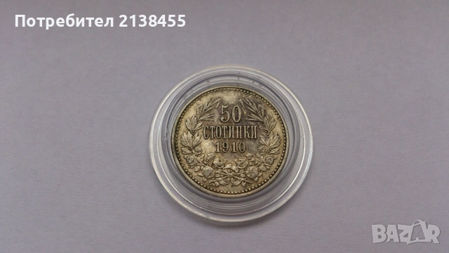Сребърна монета от 50 стотинки 1910 година - без чертичката