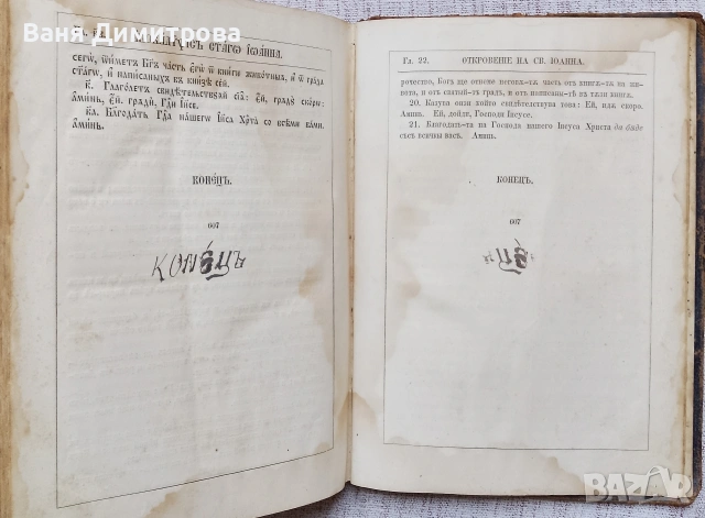 Библия Новий Завѣтъ (1867 г.) – Ню Йорк, снимка 14 - Други - 54667389