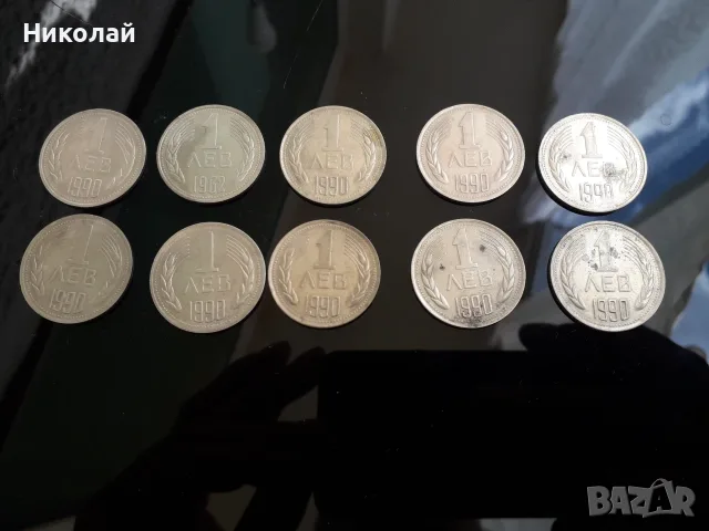 лот от 10 броя по 1 лев НРБ от 1962г. до 1990г. 