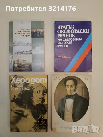 Кратък оксфордски речник на световната история XX век – Колектив (1994, Отлично състояние)