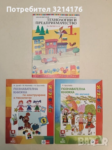 НОВА! Познавателна книжка по конструиране и технологии за 4. пг – Н. Цанев, М. Костова, Н. Христова