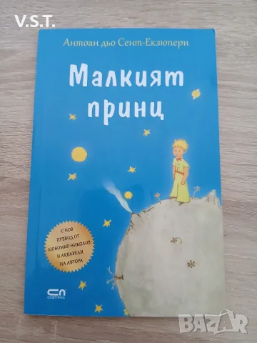 Малкият принц - Антоан дьо Сент-Екзюпери