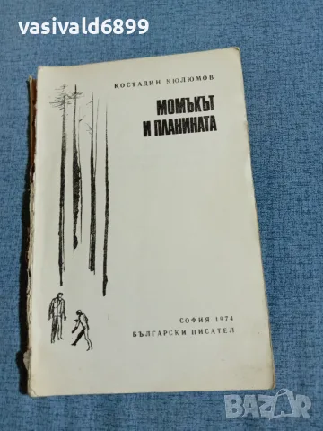 Костадин Кюлюмов - Момъкът и планината 