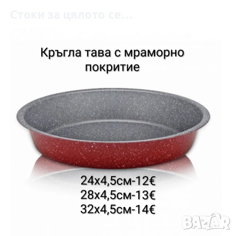 Кръгла тава с мраморно покритие 24/28/32см