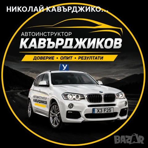 Автоинструктор Кавърджиков Пловдив 