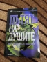 Пътят на душите - Майкъл Нютън Лекуване на душата Завръщане към любовта През времето към излекуване , снимка 2