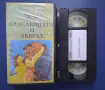 Видеокасета VHS Красавицата и Звярът / Анимация, снимка 2