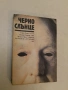 Черно слънце – Сборник (Отлично състояние), снимка 2
