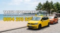 Такси Приморско | Taksi Primorsko, снимка 1