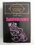 Вълшебната планина, снимка 1