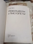 СССР кника РЕВОЛВЕРИ И ПИСТОЛЕТИ, снимка 2