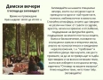 Дамски вечери (господа да заповядат) , снимка 1