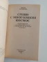 Срещи с многоликия космос, снимка 8