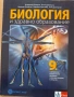 9 биология ППО изд. Булвест Клет , снимка 1