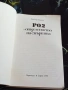 РО-2 – Отделението на Смъртта - Виктор Барух, снимка 2