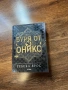 Книги (трилър, фентъзи, романтика), снимка 1