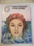 Книга "Тайнственият триъгълник - Сборник" - 224 стр., снимка 1