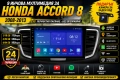 9 инчова мултимедия за Honda Accord 8 2008-2013 + Подарък камера, снимка 1