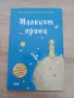 Малкият принц - Антоан дьо Сент-Екзюпери, снимка 1