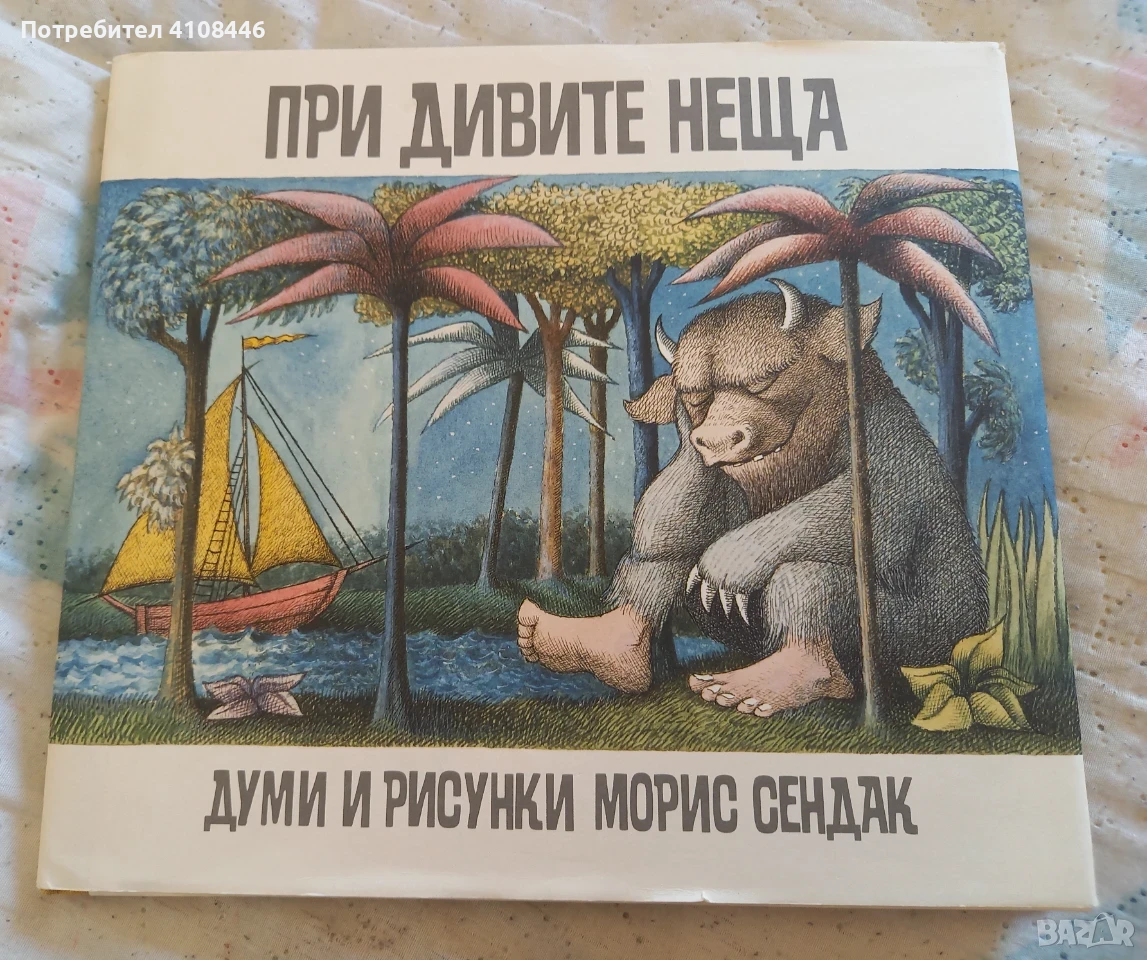 "При дивите неща" от Морис Сендак, снимка 1