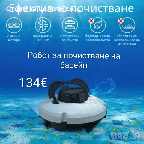 Робот за почистване на басейн