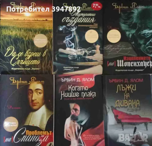 Ървин Д. Ялом Комплект от 6 книги