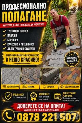 Професионално полагане на тротоарни плочки и паважи
