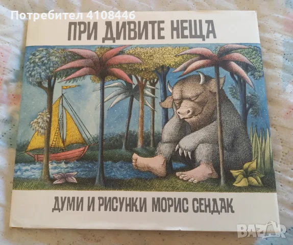 "При дивите неща" от Морис Сендак