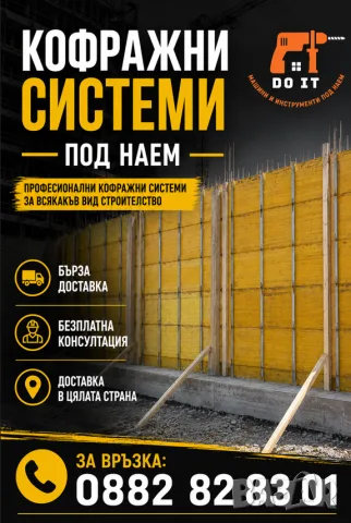Кофраж под наем