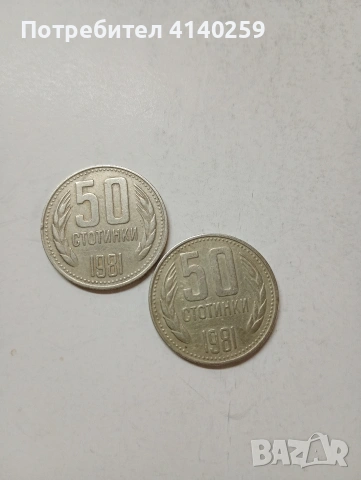 БЪЛГАРСКИ МОНЕТИ 50-10 СТОТИНКИ 1981 Г , снимка 3 - Нумизматика и бонистика - 55112147
