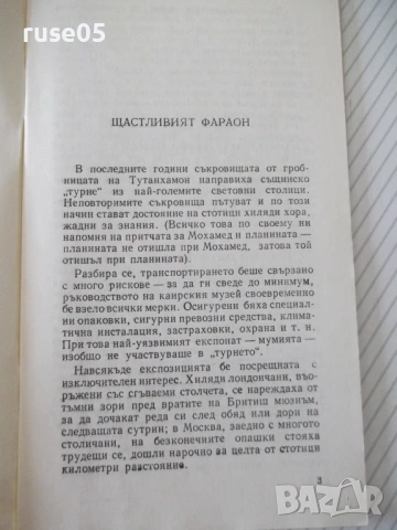 Книга "Щастливият фараон - Ивайло Дичев" - 30 стр., снимка 2 - Специализирана литература - 54783225