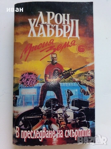 Л.Рон Хабърд - Мисия Земя  том 6 / Страх / Бойно поле Земя 2, снимка 2 - Художествена литература - 54560517