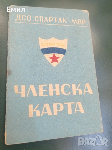 Членска карта от соца на ДСО СПАРТАК МВР
