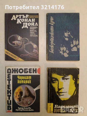 Черният котарак - Едгар Алан По, Артър Конан Дойл (Отлично състояние)