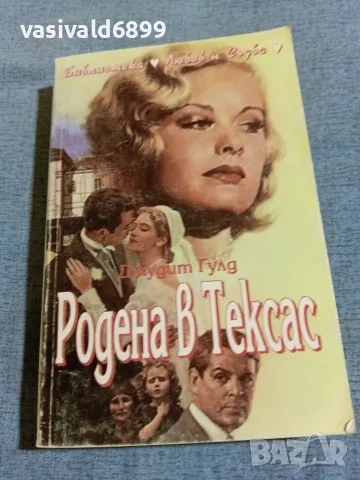 Джудит Гулд - Родена в Тексас 