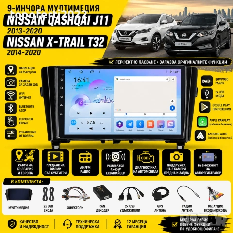 Мултимедия за Nissan Qashqai J11 2013-2020 / X-Trail T32 2014-2020 + CarPlay