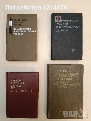 Учебный русско-англо-французско-немецкий словарь общетехнической лексики - Ирина Федоровна т.к. 