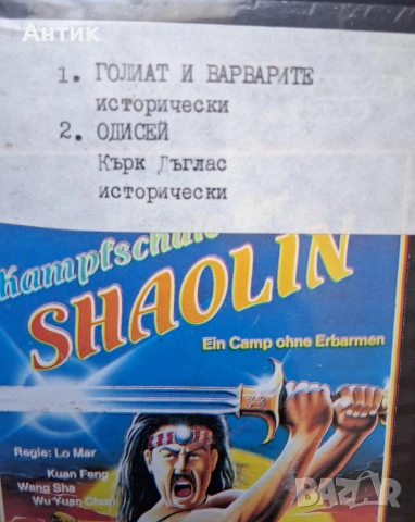 Видеокасета VHS Голиат и Варварите Одисей, снимка 2 - Други жанрове - 55250932