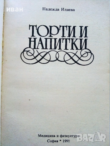 Торти и напитки - Надежда Илиева - 1991г., снимка 2 - Други - 54698025