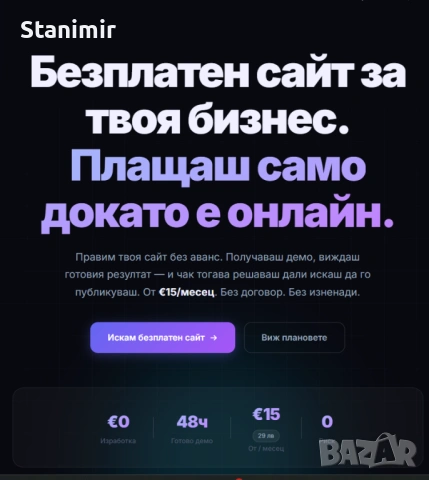 Изработка на сайт за малък бизнес — безплатно, онлайн за 48ч