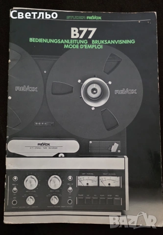 Revox B77 оригинално ръководство сервизна книжка