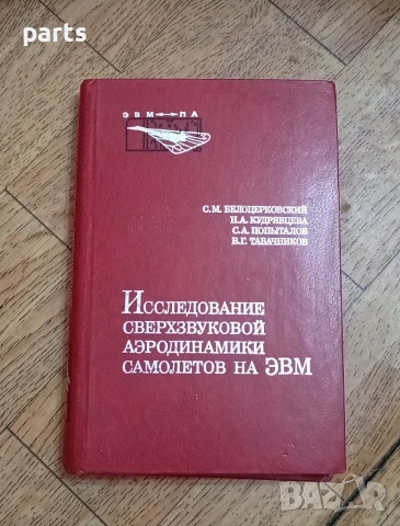 Сверхзвуковой Аэродинамики Самолетов на ЭВМ