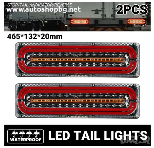 Стопове LED с Бягаща светлина 12/24V 46см комплект