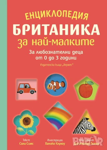 Енциклопедия Британика за най-малките