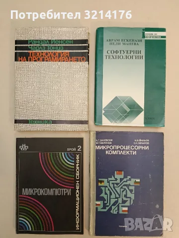 Технология на програмирането - Рандал Йенсен, Чарлз Тониз (1987, Отлично състояние)
