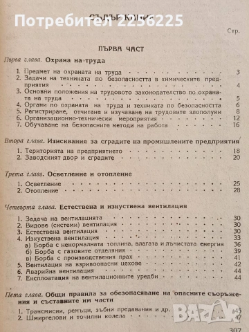 Техника по безопасността и промишлена санитария в химическата промишленост, снимка 8 - Специализирана литература - 54004403