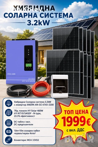 Хибридна Соларна Система 3.2kW с Инвертор ANERN AN-SCI-EVO-3200 и 7бр. Фотоволтаични панели HYSolar