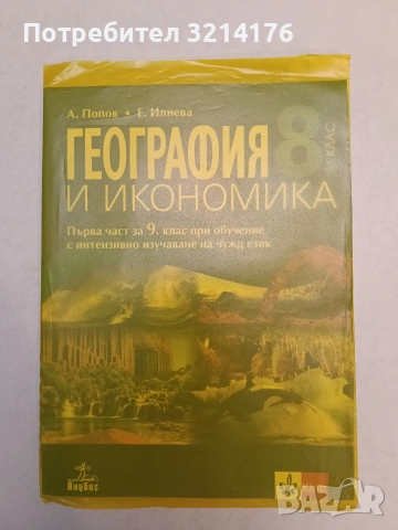 География и икономика за 8. клас - А. Попов, Е. Илиева (2017, Анубис, Отлично състояние)
