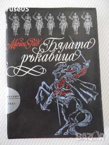 Книга "Бялата ръкавица - Майн Рид" - 432 стр.