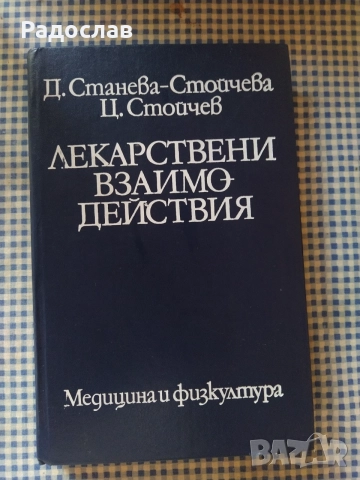 Лекарствени взаимодействия 